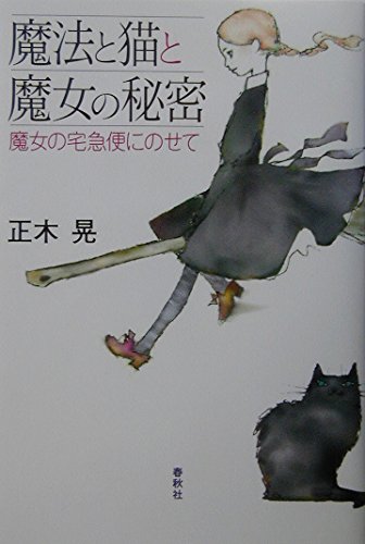 魔法と猫と魔女の秘密 魔女の宅急便にのせて | 正木 晃 |本 | 通販